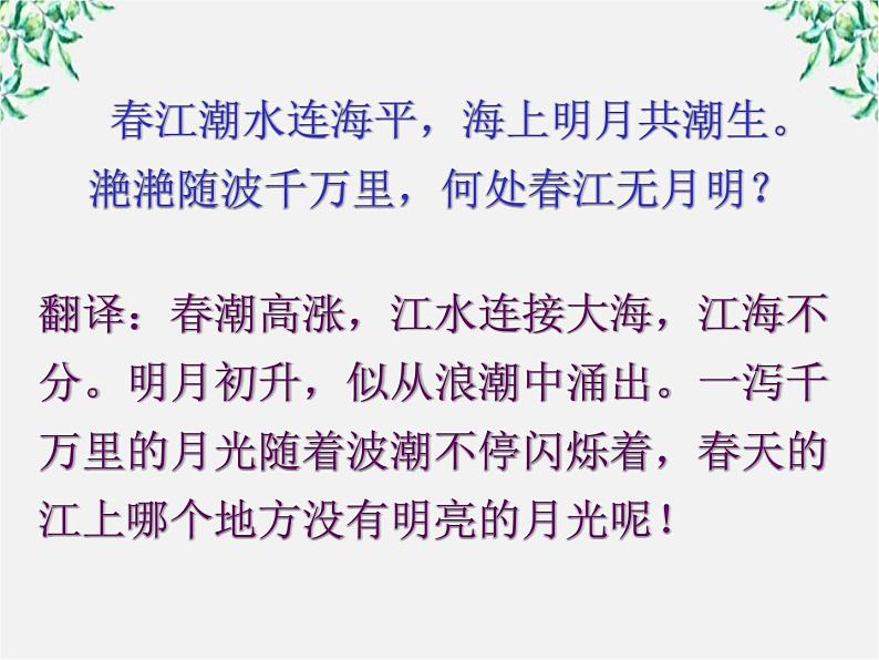 （安徽专用）高中语文：《春江花月夜》课件1 （人教选修《中国古代诗歌散文欣赏》）第6页