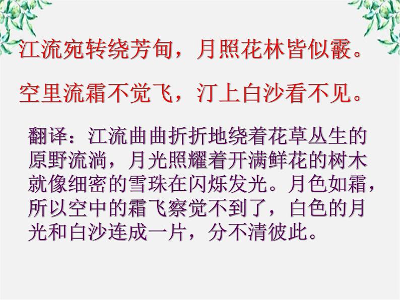 （安徽专用）高中语文：《春江花月夜》课件1 （人教选修《中国古代诗歌散文欣赏》）第7页