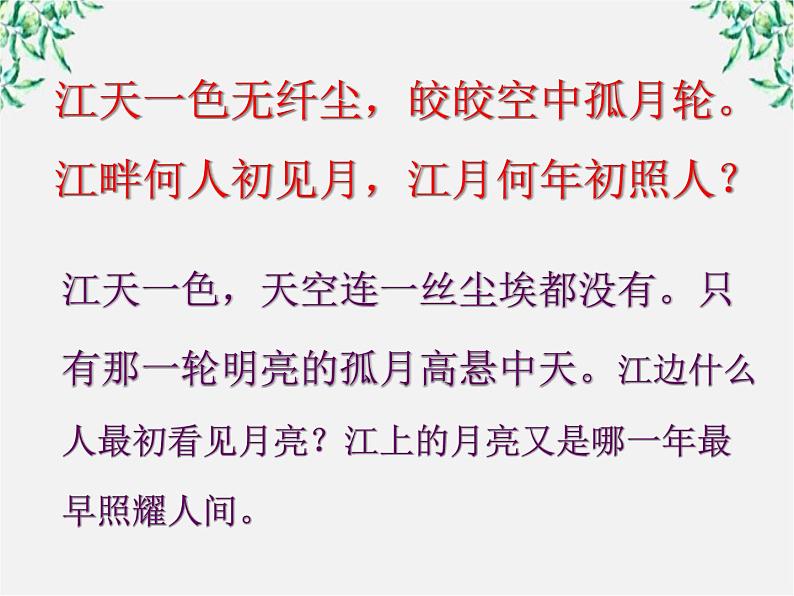 （安徽专用）高中语文：《春江花月夜》课件1 （人教选修《中国古代诗歌散文欣赏》）第8页