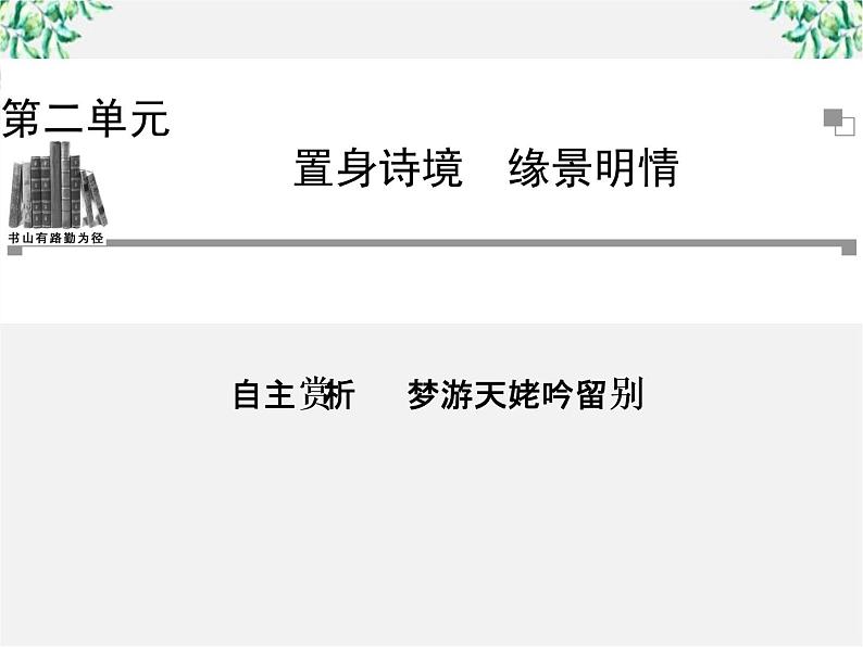 -年高中语文《梦游天姥吟留别》课件 新人教版选修《中国古代诗歌散文欣赏》第1页