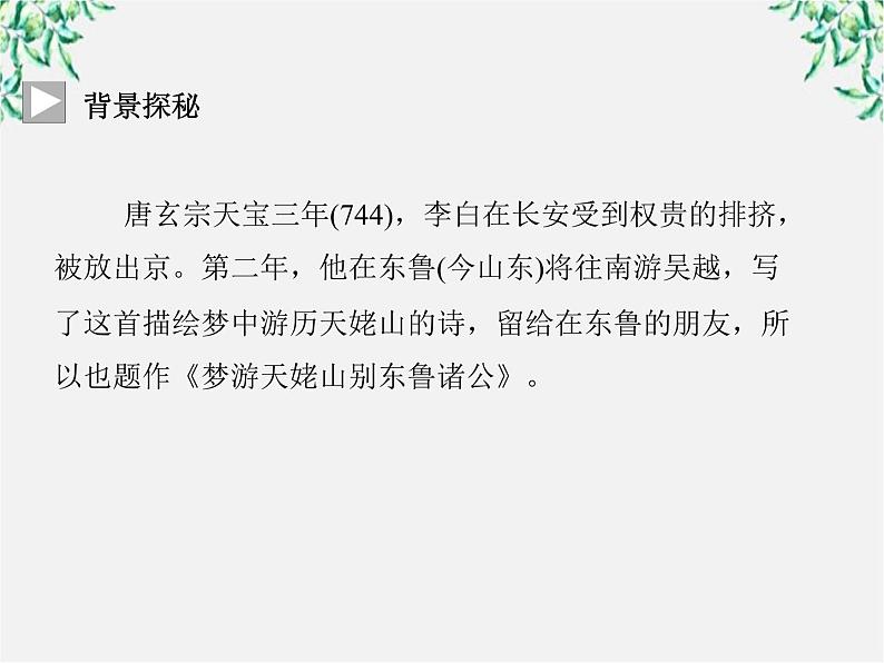 -年高中语文《梦游天姥吟留别》课件 新人教版选修《中国古代诗歌散文欣赏》第4页