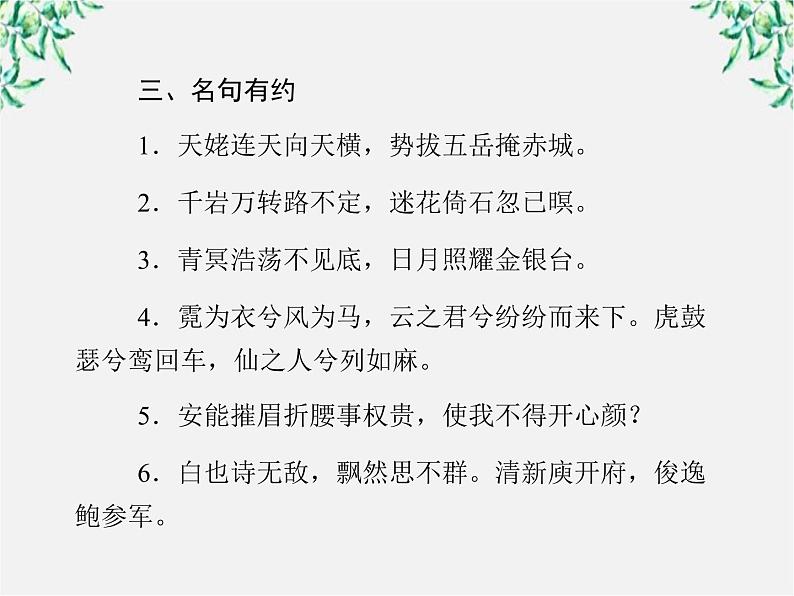 -年高中语文《梦游天姥吟留别》课件 新人教版选修《中国古代诗歌散文欣赏》第8页