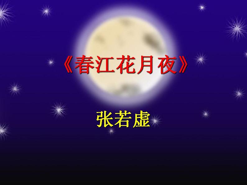 （安徽专用）高中语文：《春江花月夜》课件2 （人教选修《中国古代诗歌散文欣赏》）第1页