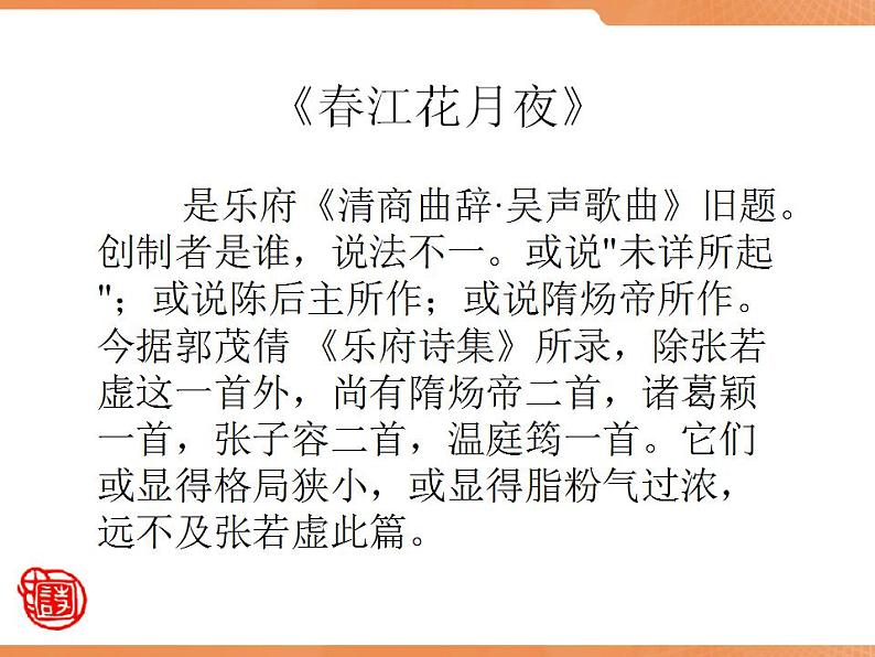 （安徽专用）高中语文：《春江花月夜》课件2 （人教选修《中国古代诗歌散文欣赏》）第4页