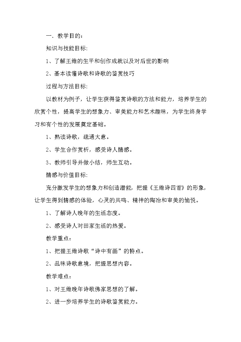 语文新人教选修《中国古代诗歌散文欣赏》：《积雨辋川庄作》教案1227401