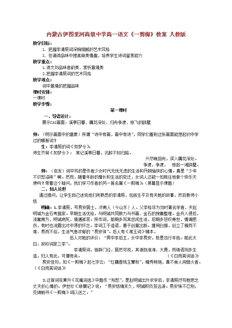 内蒙古伊图里河高级中学高一语文教案：《一剪梅》 人教版225201