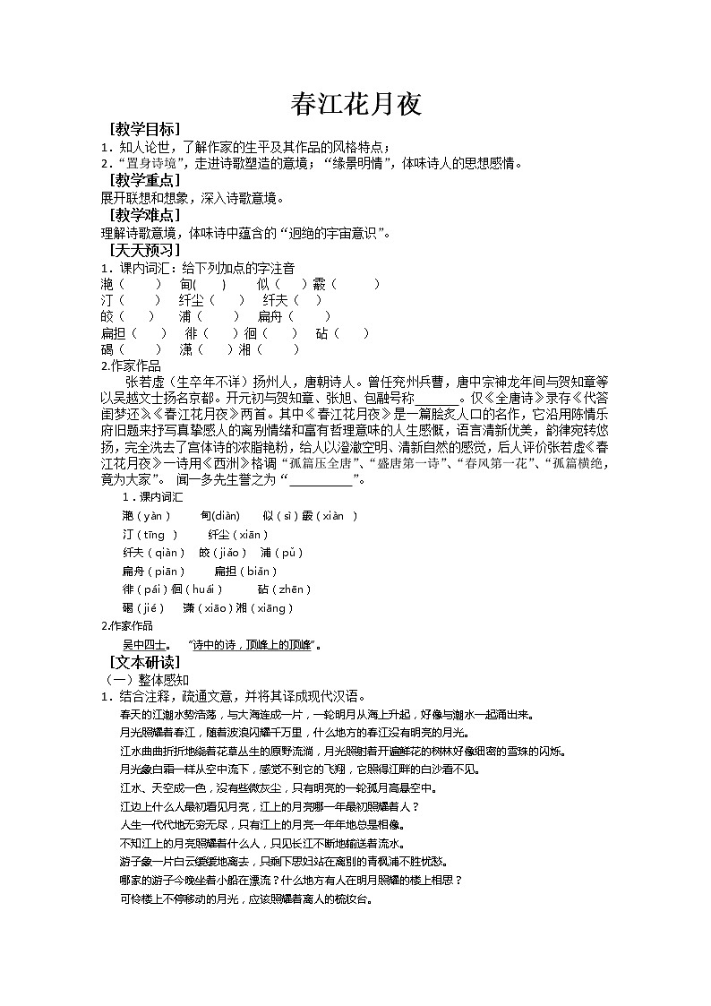人教版高中语文选修系列之中国古代诗歌散文欣赏第二单元《春江花月夜》学案第1页