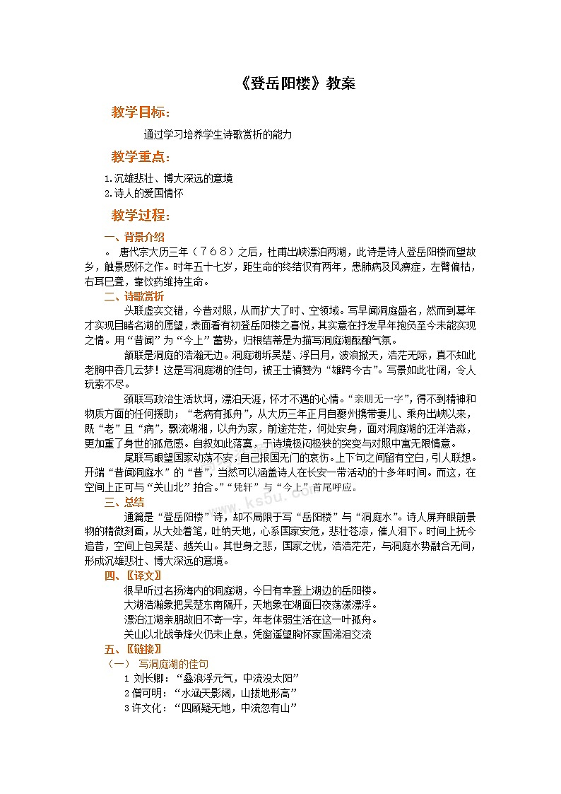 语文：2.4《登岳阳楼》教案（新人教版选修《中国古代诗歌散文欣赏》）第1页