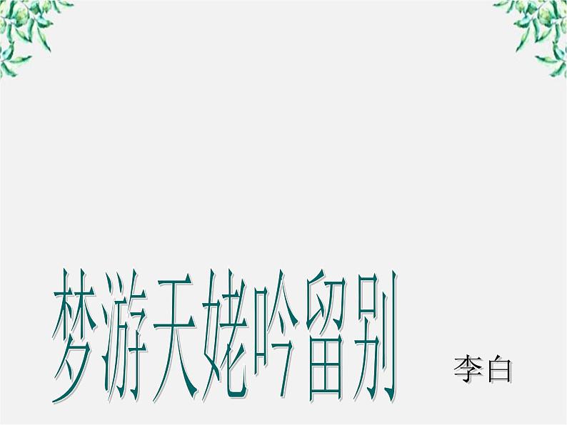 （安徽专用）高中语文：《梦游天姥吟留别》课件2（人教选修《中国古代诗歌散文欣赏》）第1页