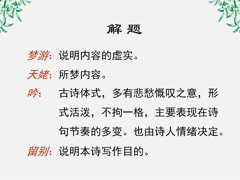 （安徽专用）高中语文：《梦游天姥吟留别》课件2（人教选修《中国古代诗歌散文欣赏》）第3页