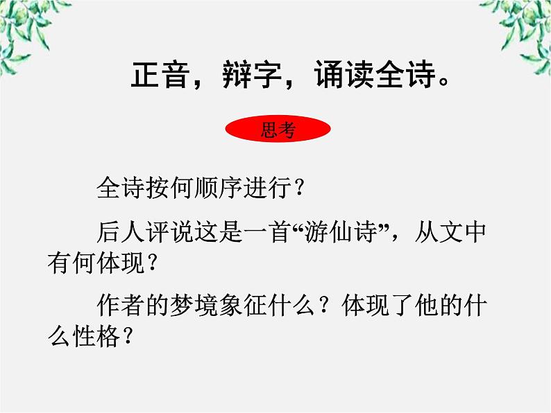 （安徽专用）高中语文：《梦游天姥吟留别》课件2（人教选修《中国古代诗歌散文欣赏》）第4页