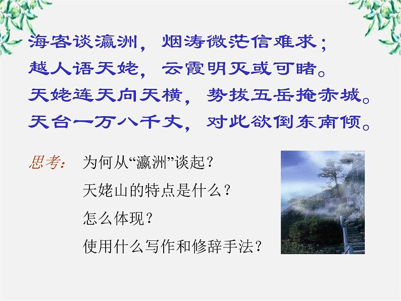 （安徽专用）高中语文：《梦游天姥吟留别》课件2（人教选修《中国古代诗歌散文欣赏》）第5页