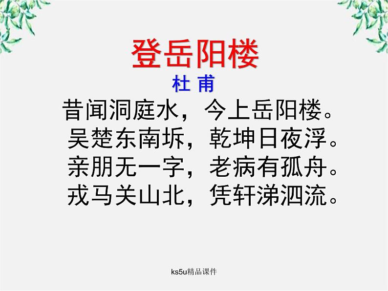 语文：2.4《登岳阳楼》课件（新人教版选修《中国古代诗歌散文欣赏》）第5页