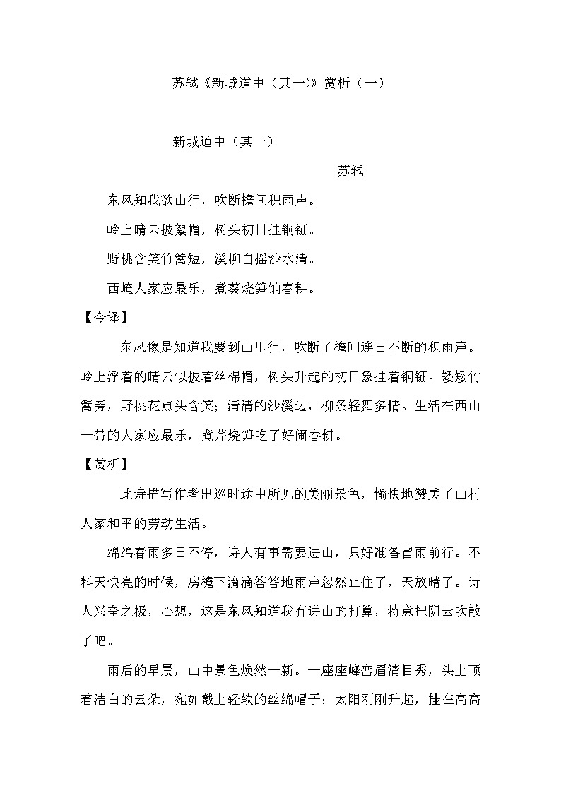 语文新人教选修《中国古代诗歌散文欣赏》：苏轼《新城道中（其一）》赏析12278教案第1页