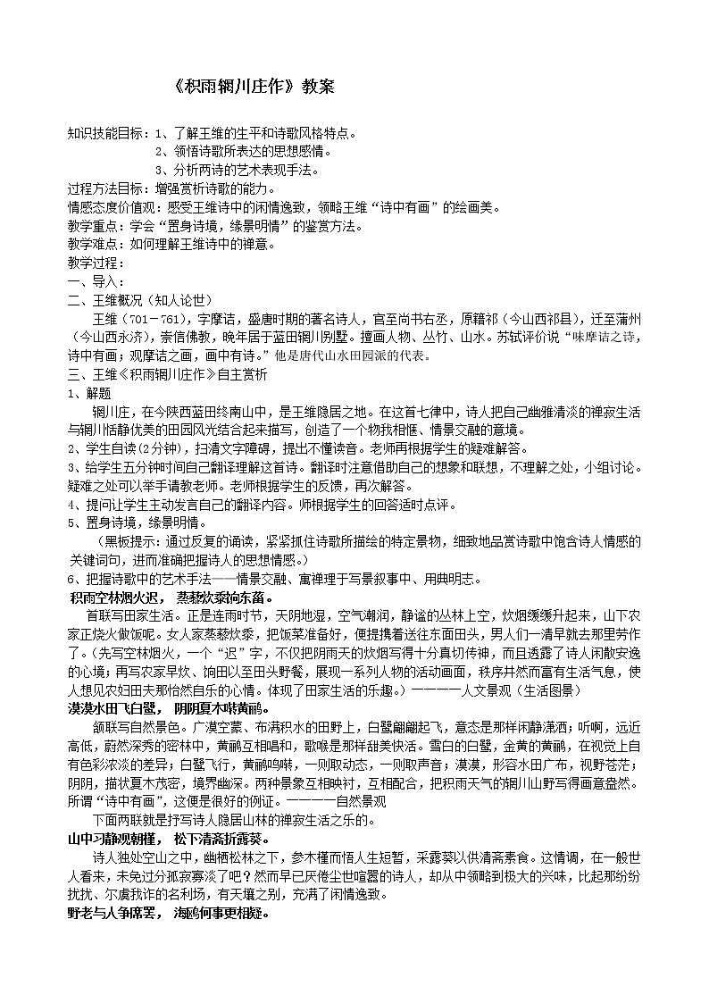 高中语文人教版选修：《积雨辋川庄作》教案1第1页