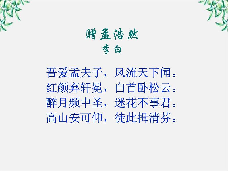 高二语文：第二单元《夜归鹿门歌》 课件（人教版选修《中国古代诗歌散文欣赏》）02