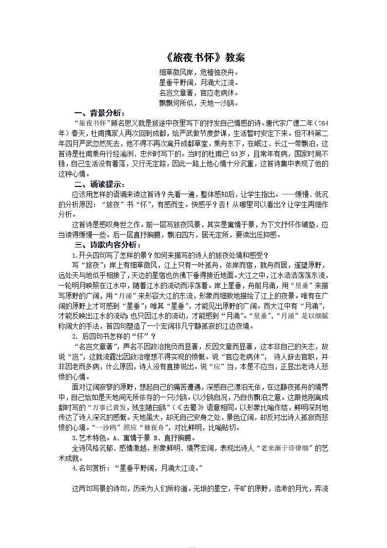 语文：2.7《旅夜书怀》教案（选修《中国古代诗歌散文欣赏》）第1页