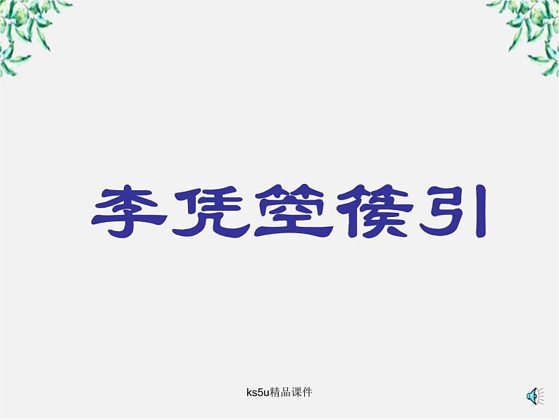 语文：《李凭箜篌引》课件（新人教选修《中国古代诗歌散文欣赏》）第1页