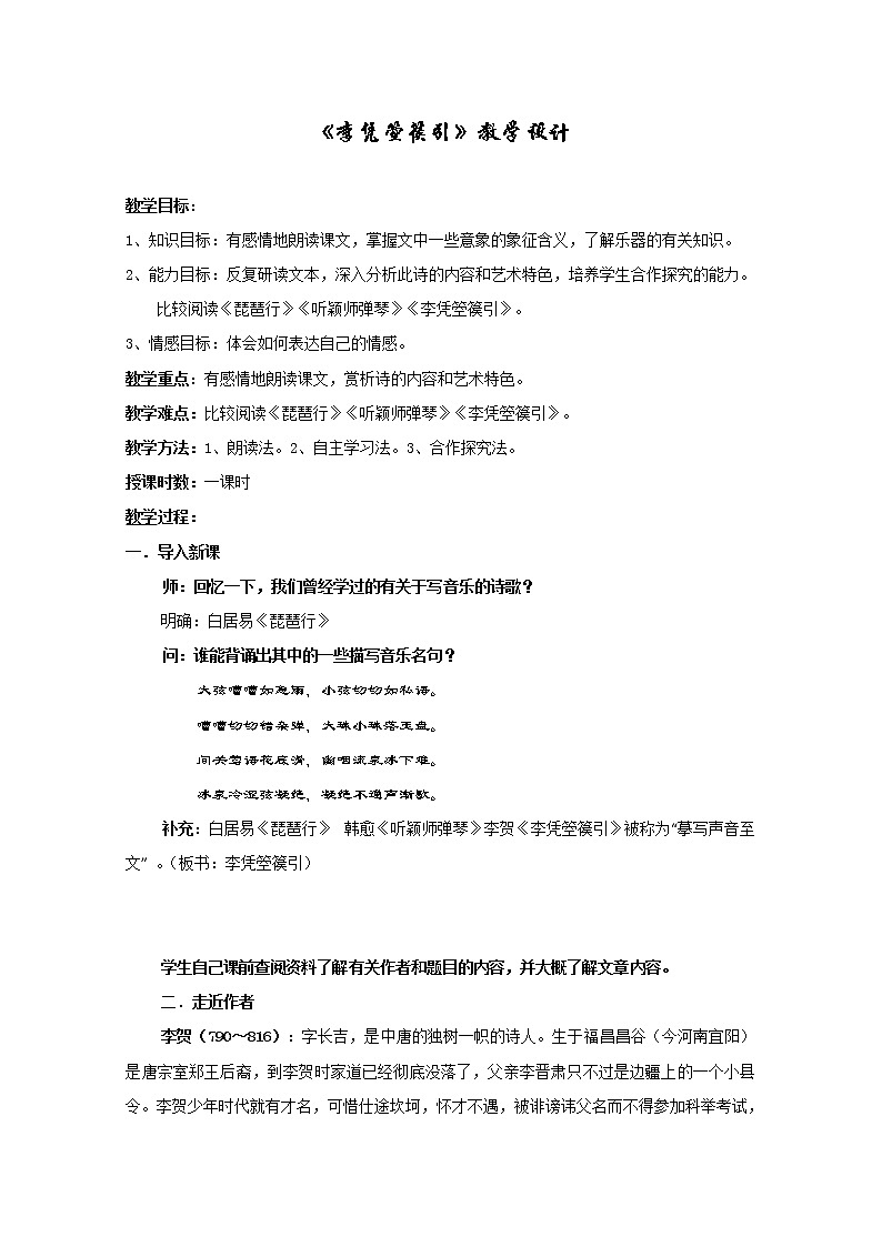 语文：《李凭箜篌引》教案（4）（新人教选修《中国古代诗歌散文欣赏》）第1页