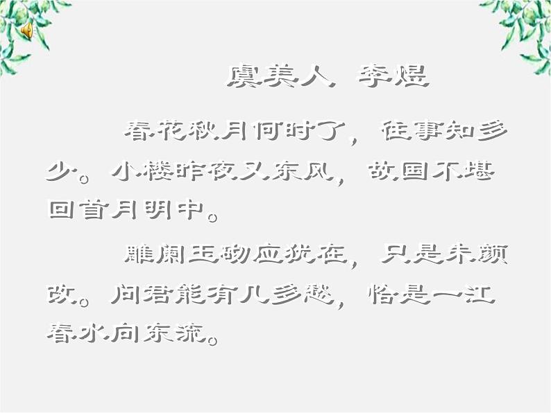 语文：3.4《虞美人》课件（新人教版选修《中国古代诗歌散文欣赏》）第4页