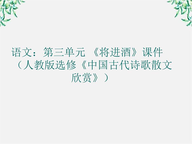 高二语文：第三单元 《将进酒》课件（人教版选修《中国古代诗歌散文欣赏》）01