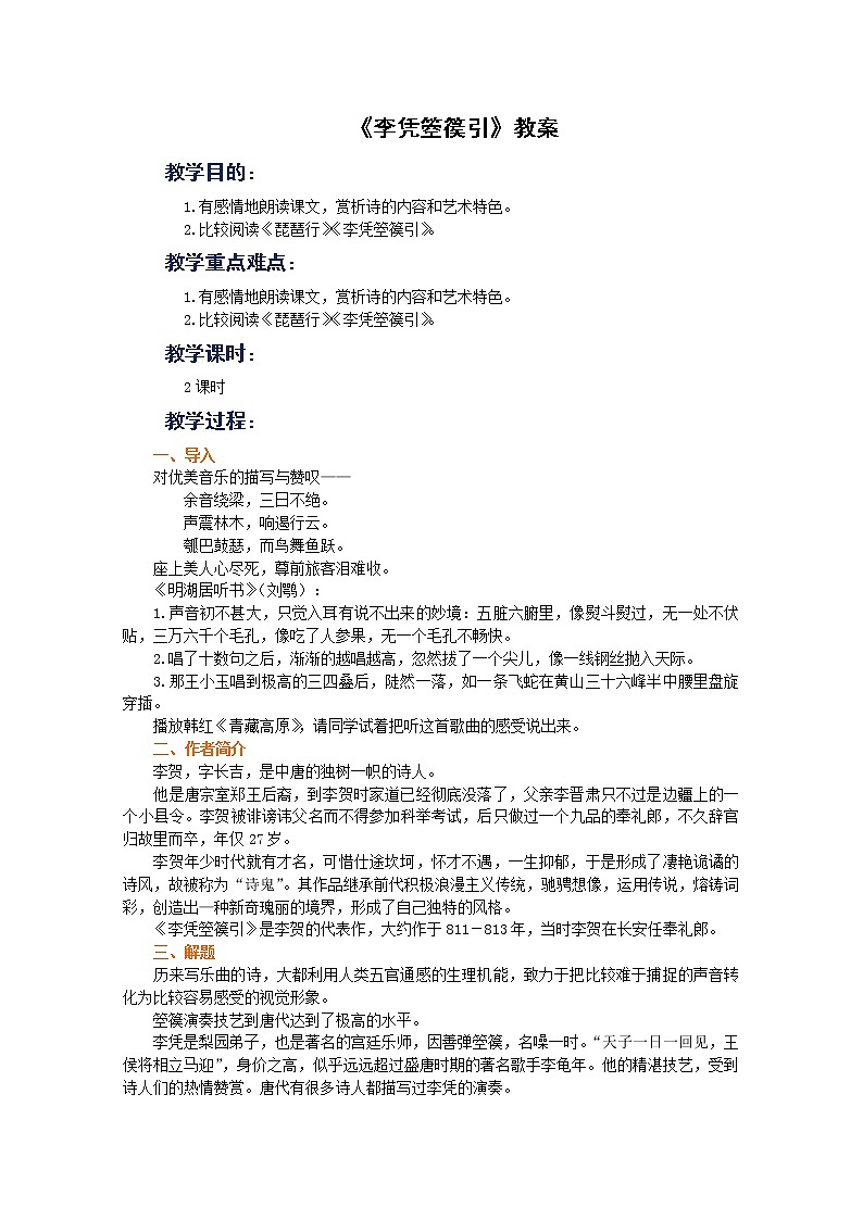 语文：《李凭箜篌引》教案（新人教选修《中国古代诗歌散文欣赏》）01