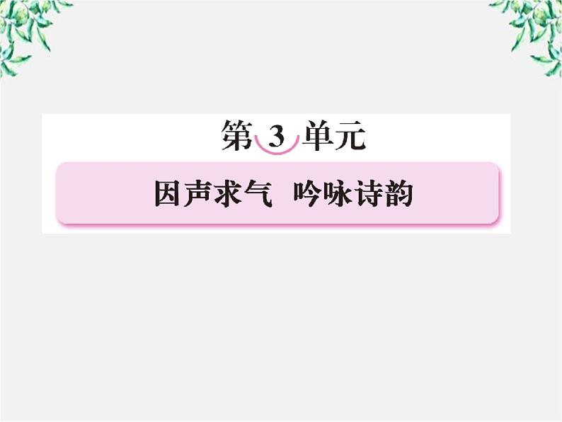 高三语文选修（中国古代诗歌散文欣赏）备课精选： 3赏析示例《将进酒》课件 新人教版02