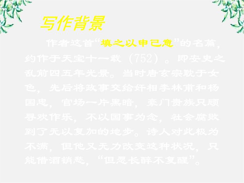 语文：3.1《将进酒》课件（3）（新人教版选修《中国古代诗歌散文欣赏》）第7页