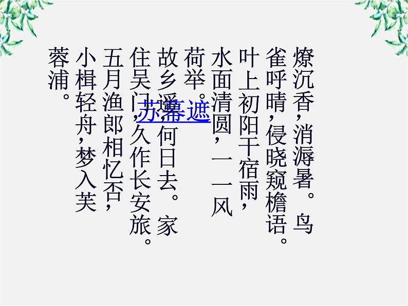 山东省沂水一中高一必修二语文《苏幕遮》课件 人教版第6页