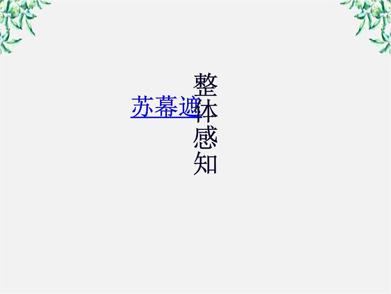 山东省沂水一中高一必修二语文《苏幕遮》课件 人教版第8页