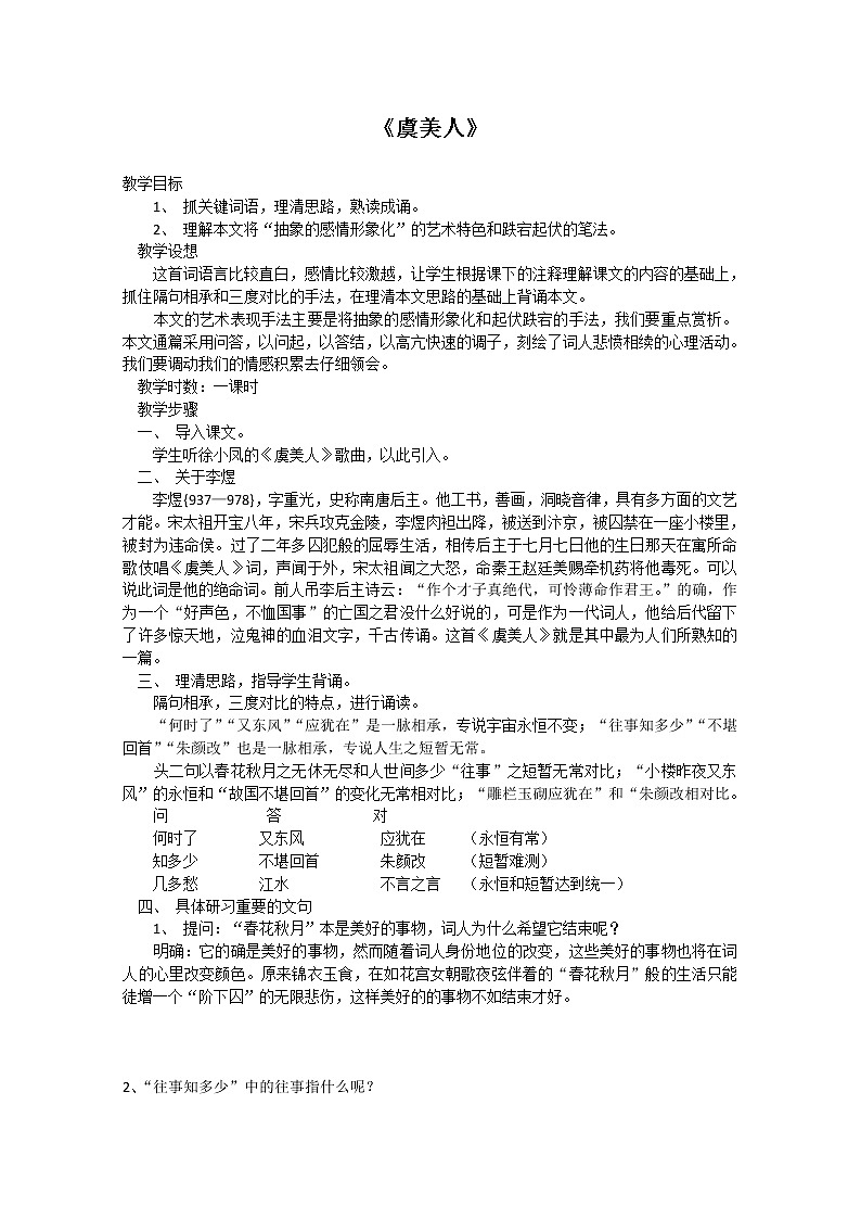 语文：3.4《虞美人》教案（2）（新人教版选修《中国古代诗歌散文欣赏》）01