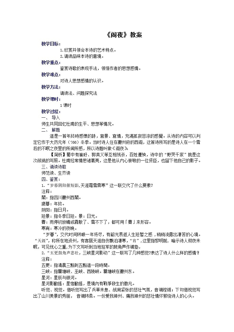 语文：3.2《阁夜》教案（新人教案选修《中国古代诗歌散文欣赏》）01