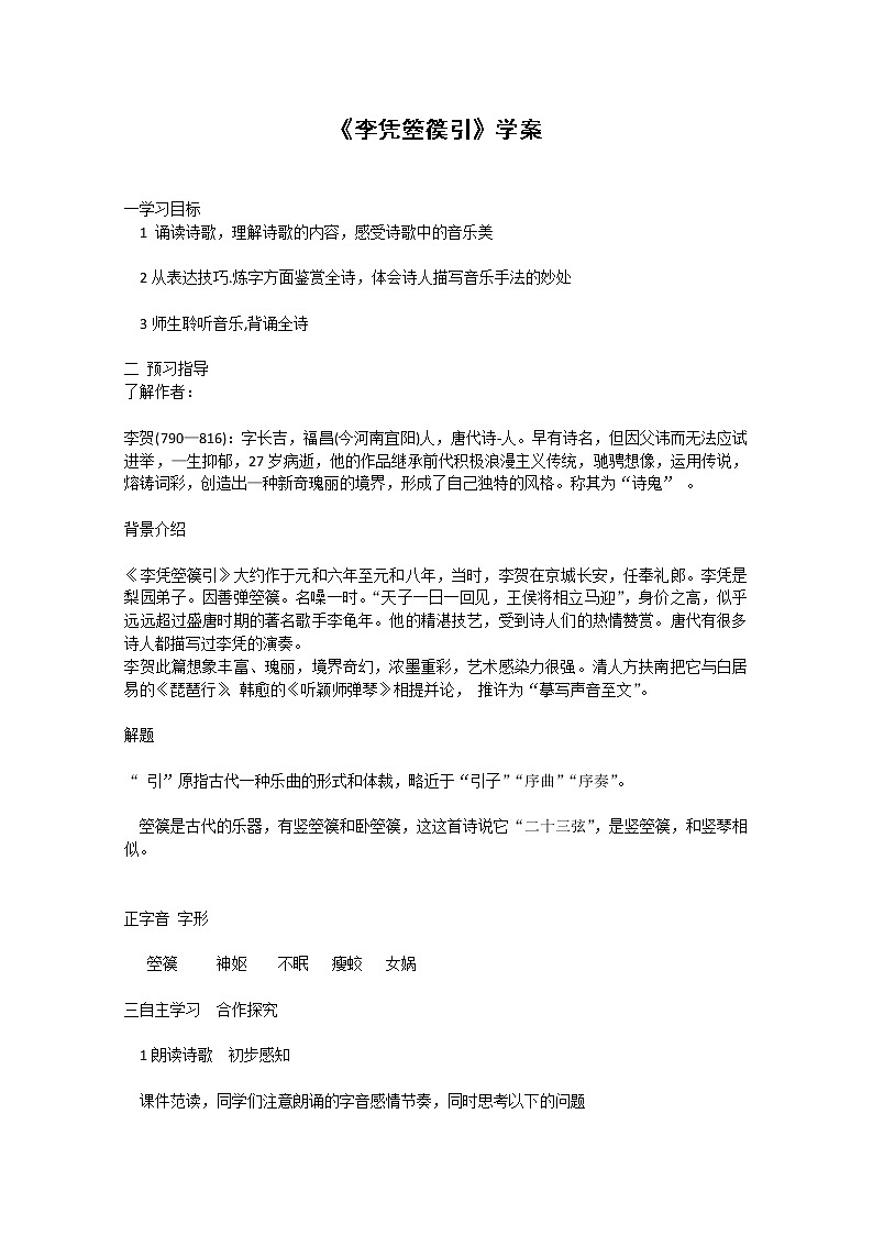 语文：《李凭箜篌引》学案（新人教选修《中国古代诗歌散文欣赏》）第1页