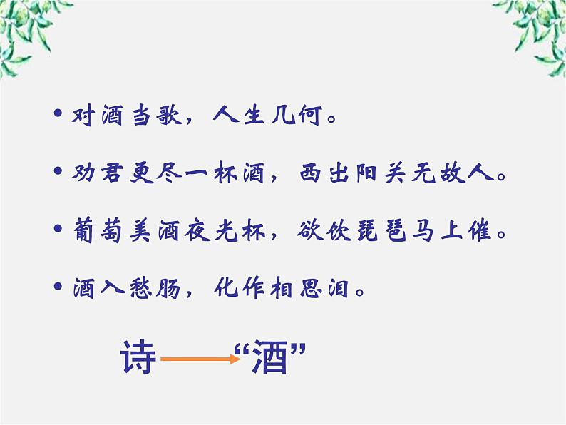 语文：《将进酒》课件（苏教版选修《唐诗宋词选读》）02