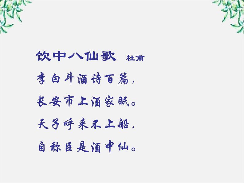 语文：《将进酒》课件（苏教版选修《唐诗宋词选读》）05