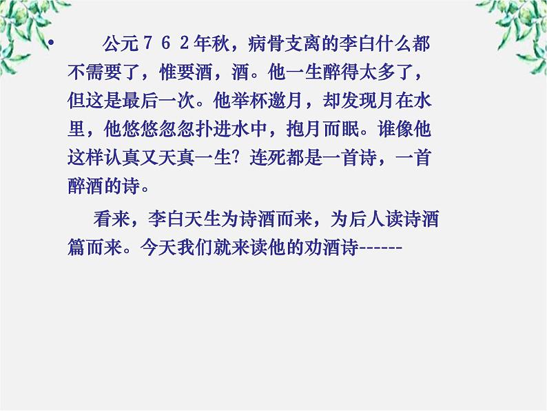 语文：《将进酒》课件（苏教版选修《唐诗宋词选读》）08