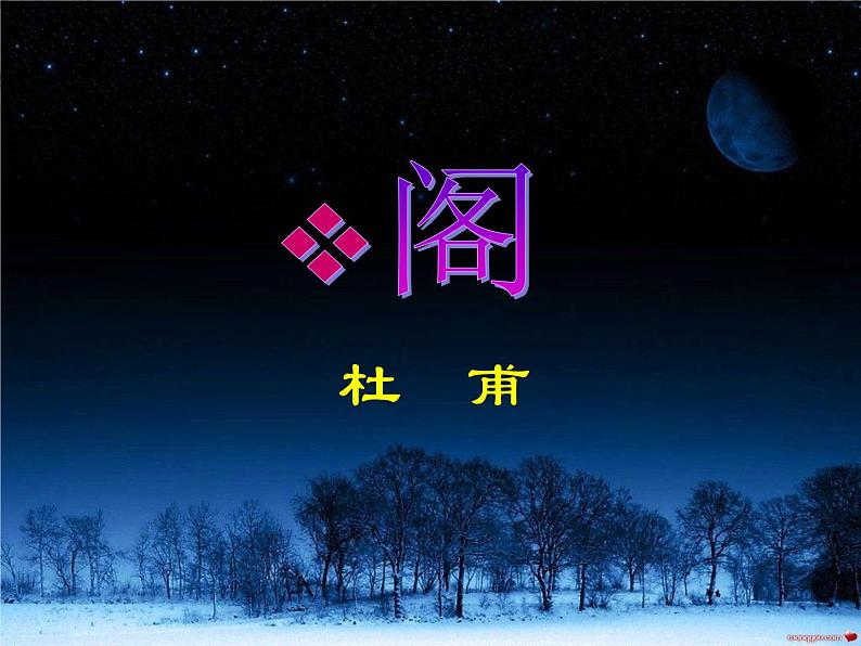 语文：第三单元 《阁夜》课件（人教版选修《中国古代诗歌散文欣赏》）232102