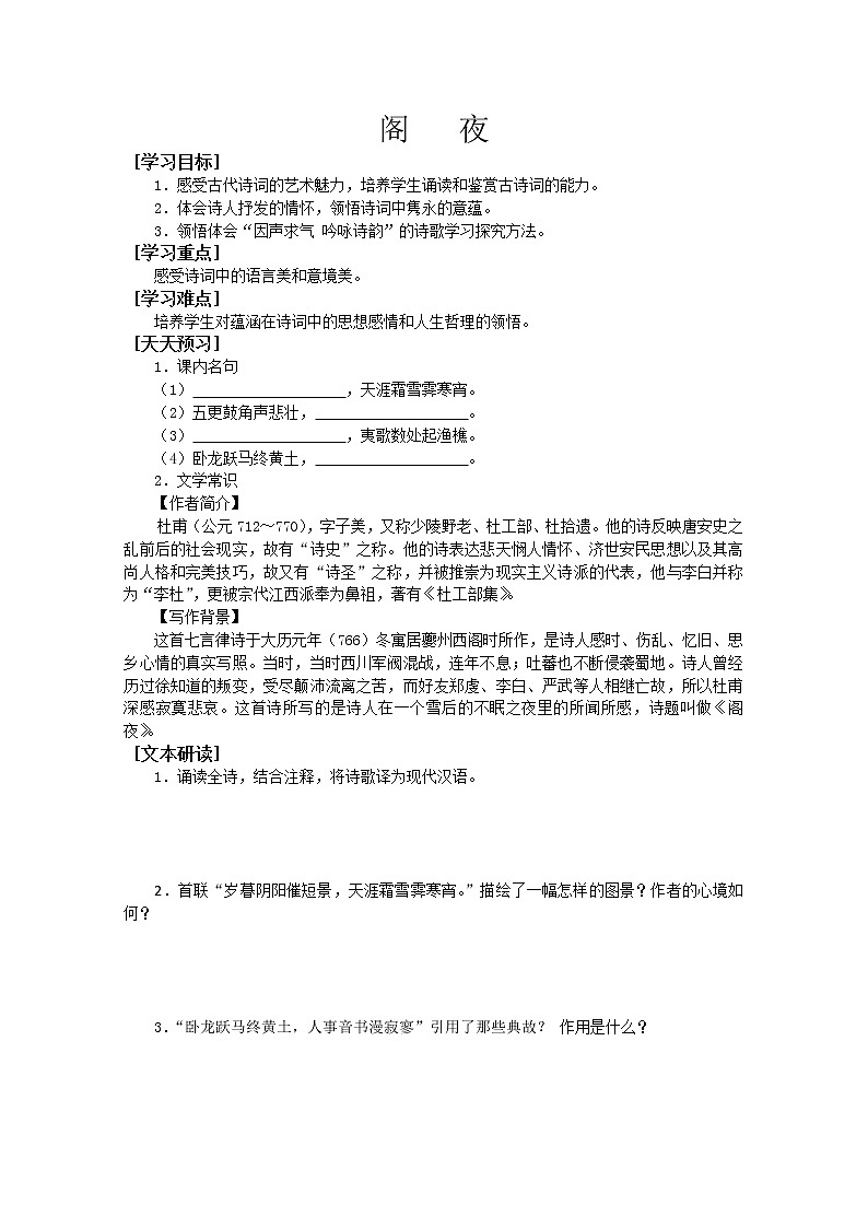 人教版高中语文选修系列之中国古代诗歌散文第三单元《阁夜》学案第1页