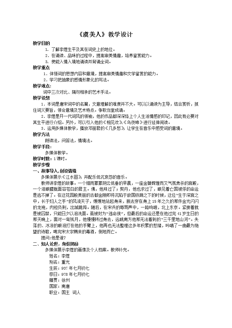 语文：3.4《虞美人》教案（4）（新人教版选修《中国古代诗歌散文欣赏》）第1页