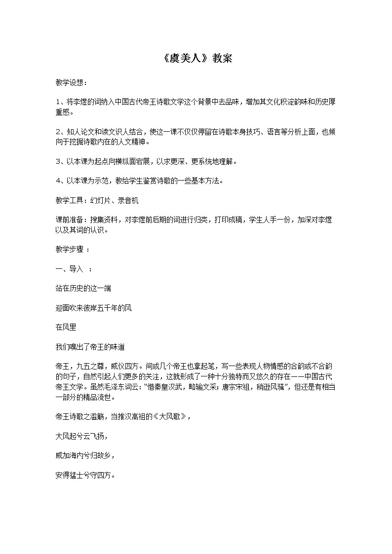 语文：3.4《虞美人》教案（3）（新人教版选修《中国古代诗歌散文欣赏》）01