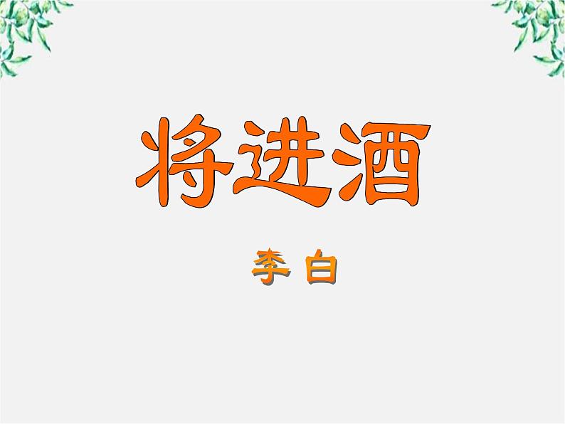 高中语文《将进酒》课件2(人教版选修)01