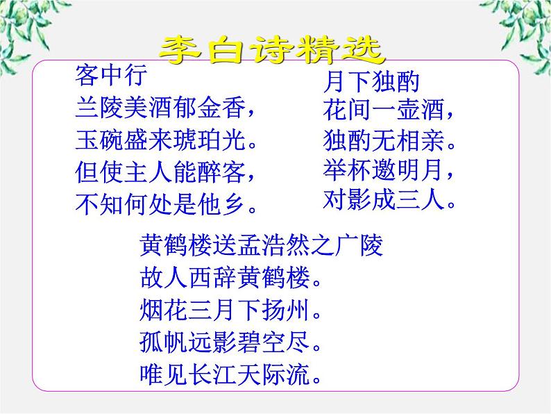 （安徽专用）高中语文：《将进酒》课件3 （人教选修《中国古代诗歌散文欣赏》）03