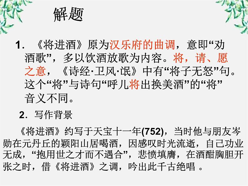 （安徽专用）高中语文：《将进酒》课件2 （人教选修《中国古代诗歌散文欣赏》）第4页