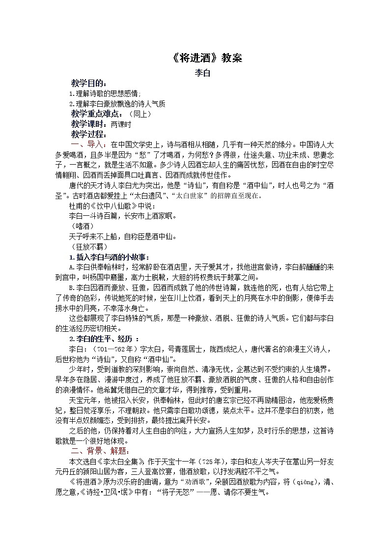 语文：3.1《将进酒》教案（新人教选修《中国古代诗歌散文欣赏》）第1页