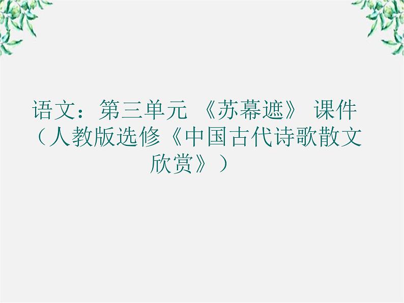 高二语文：第三单元 《苏幕遮》 课件（人教版选修《中国古代诗歌散文欣赏》）01