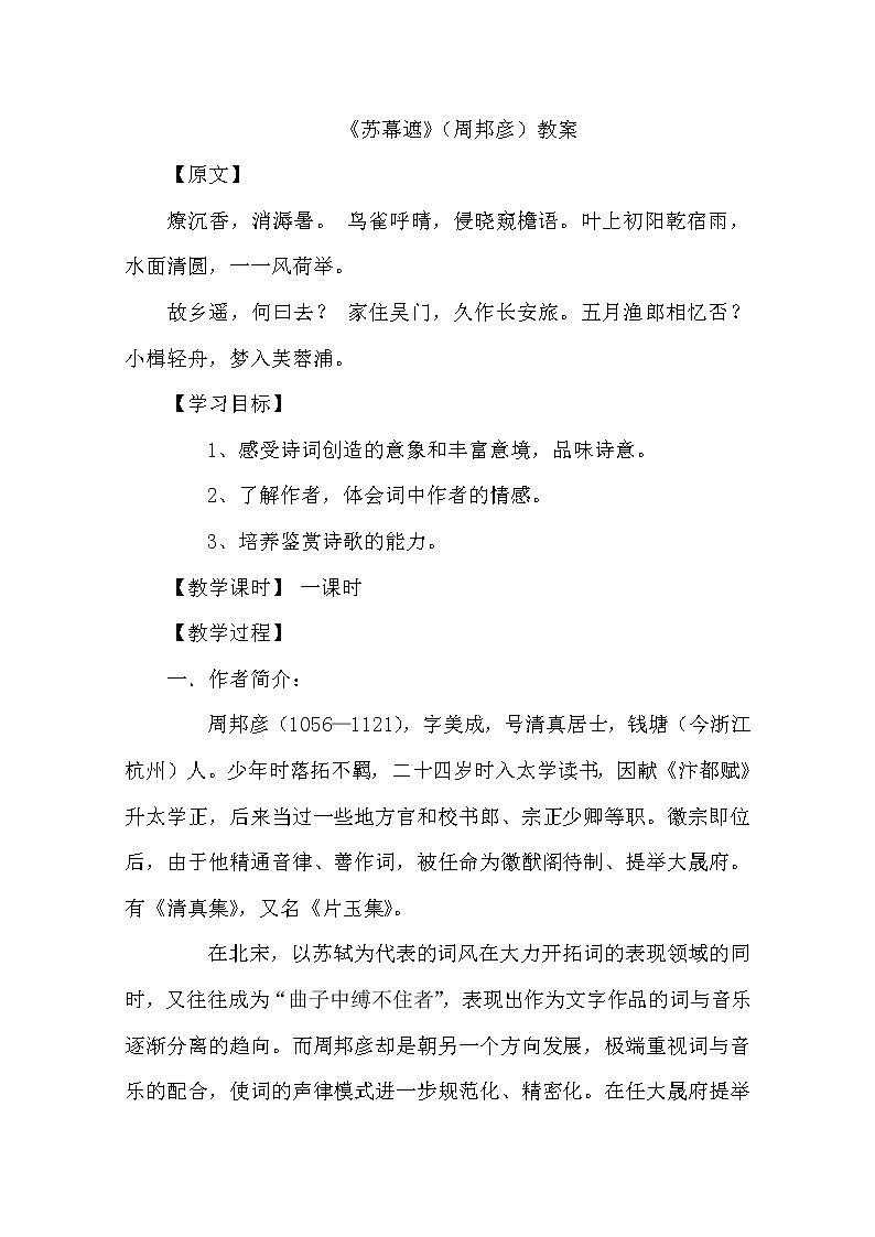 语文新人教选修《中国古代诗歌散文欣赏》：《苏幕遮》教案2233101