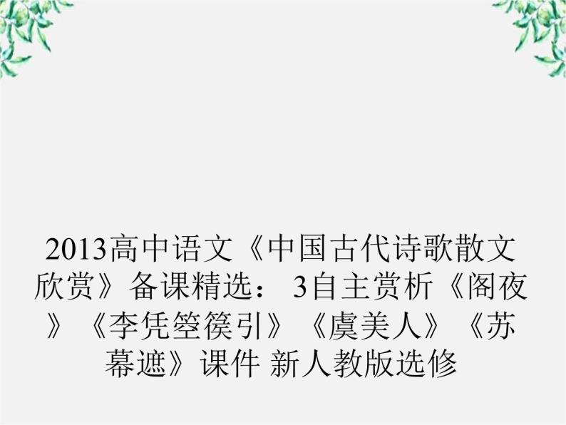 高三语文选修（中国古代诗歌散文欣赏）备课精选： 3自主赏析《阁夜》《李凭箜篌引》《虞美人》《苏幕遮》课件 新人教版01