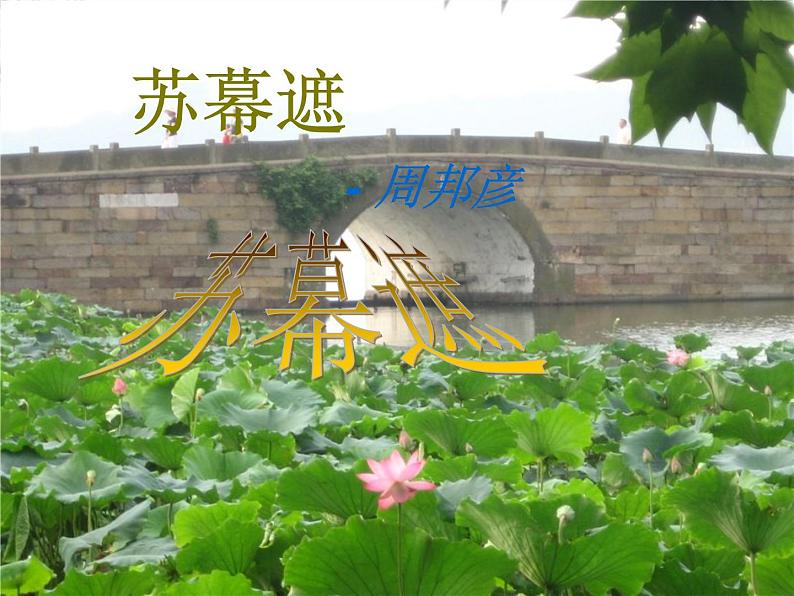 语文新人教选修《中国古代诗歌散文欣赏》：《苏幕遮》课件2第4页