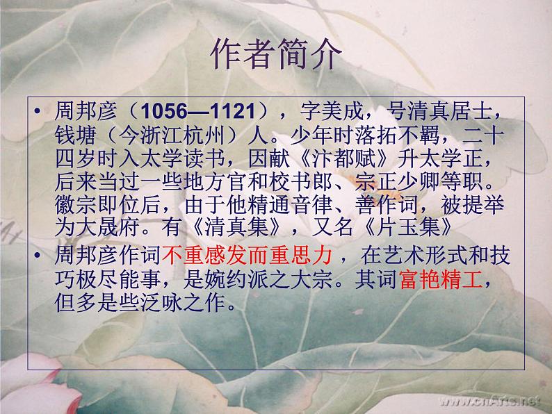 语文新人教选修《中国古代诗歌散文欣赏》：《苏幕遮》课件2第6页