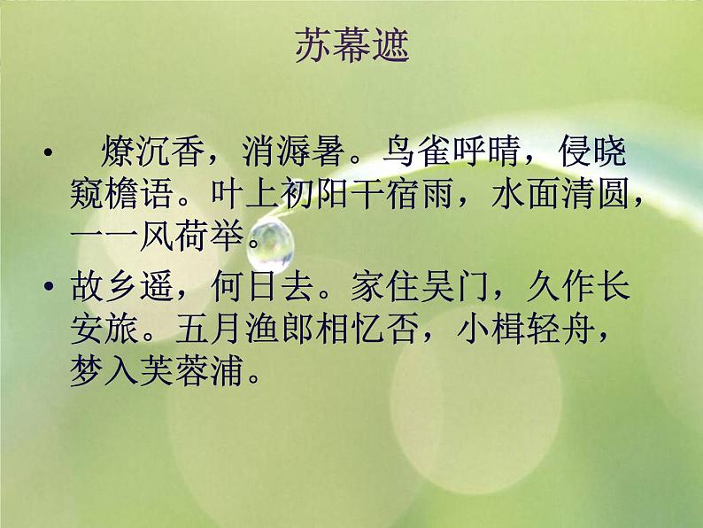语文新人教选修《中国古代诗歌散文欣赏》：《苏幕遮》课件2第7页